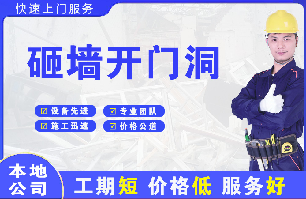 息县砸墙开门洞