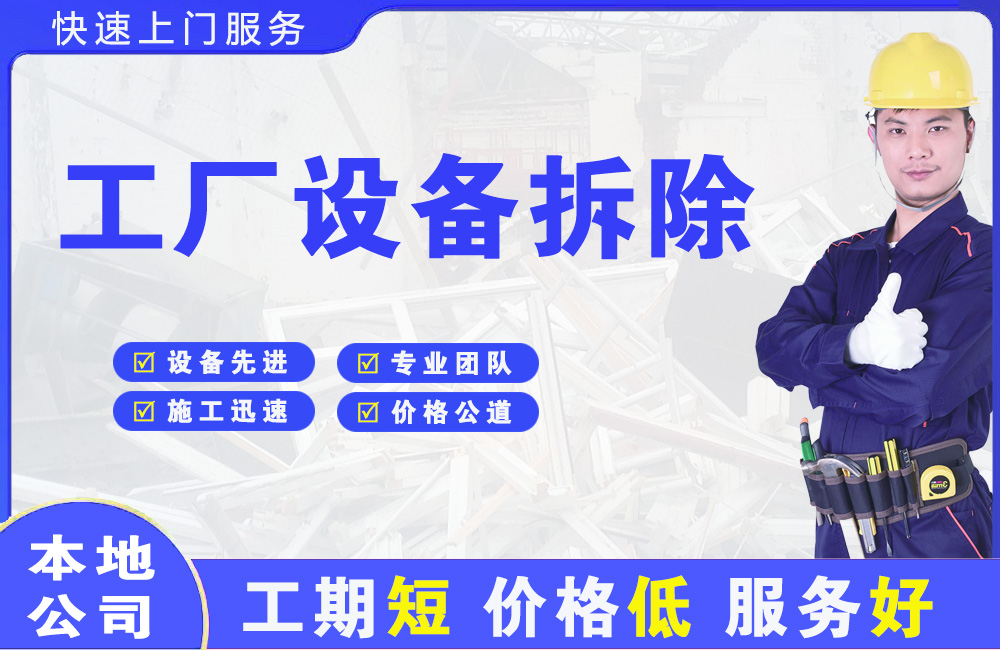 息县工厂设备拆除